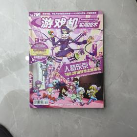 游戏机实用技术 vol 259