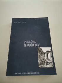 怎样阅读照片：理解、阐释、欣赏杰出摄影家的经典作品