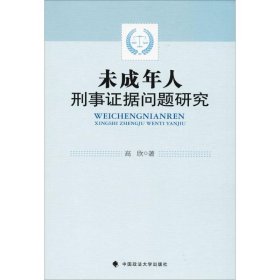 未成年人刑事证据问题研究