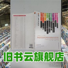 PHOTOSHOP软件基础与实战 徐开秋 刘乐君 宗林 中国民族摄影艺术出版社 9787512207356