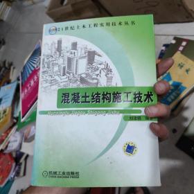 混凝土結(jié)構(gòu)施工技術(shù)
