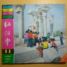 红领巾 1984 11