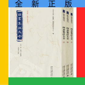 四書(shū)集注大全（上中下）