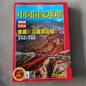 中国国家地理 2006年7月 青藏铁路 珍藏版