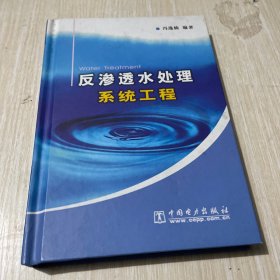 反渗透水处理系统工程