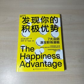 发现你的积极优势：7大法则助你激发职场潜能，一部自我突破和团队升级的积极行动指南！