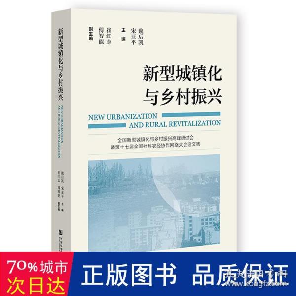 新型城镇化与乡村振兴