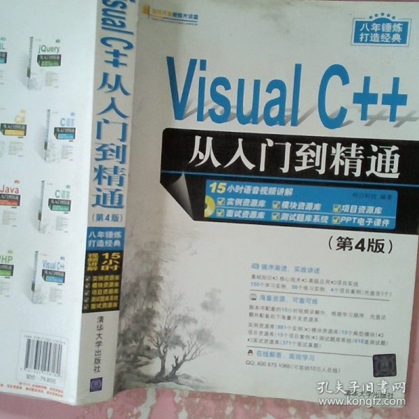 Visual C++从入门到精通（第4版 附光盘）/软件开发视频大讲堂