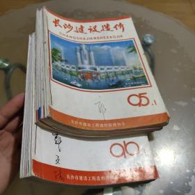 长沙建设造价 合订本（1995年1-6期全年）（1996年1-6期全年）