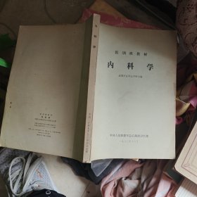 医训班教材内科学