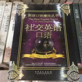 英语口语魔法丛书：社交英语口语（带碟）