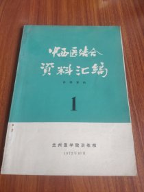 中西医结合资料汇编 1