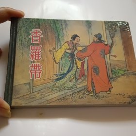 香罗带，精装原包装50开2012年3月1，