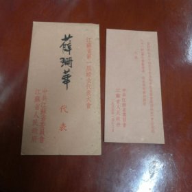 江苏省人民政府中共江苏省委委会给江苏省第一届妇女代表大会薛珊华代表的信函，＜请帖〉