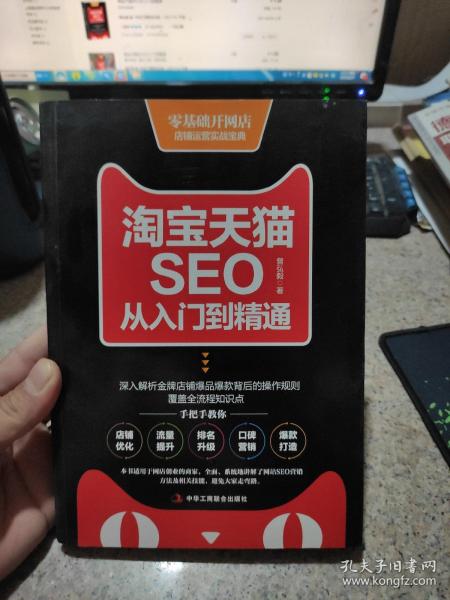 淘宝天猫seo从入门到精通曾弘毅 著/ 中华工商联合出版社/ 2017-10/ 平装静静