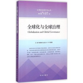 全球化与全球治理 江涛 等 著 9787519501327 时事出版社