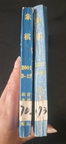 象棋月刊合订本，2000－2001/23本！