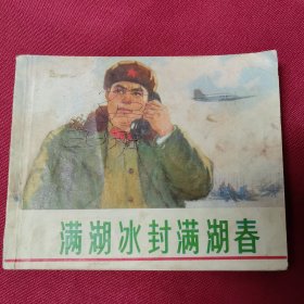 满湖冰封满湖春F