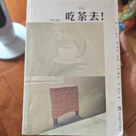 吃茶去！