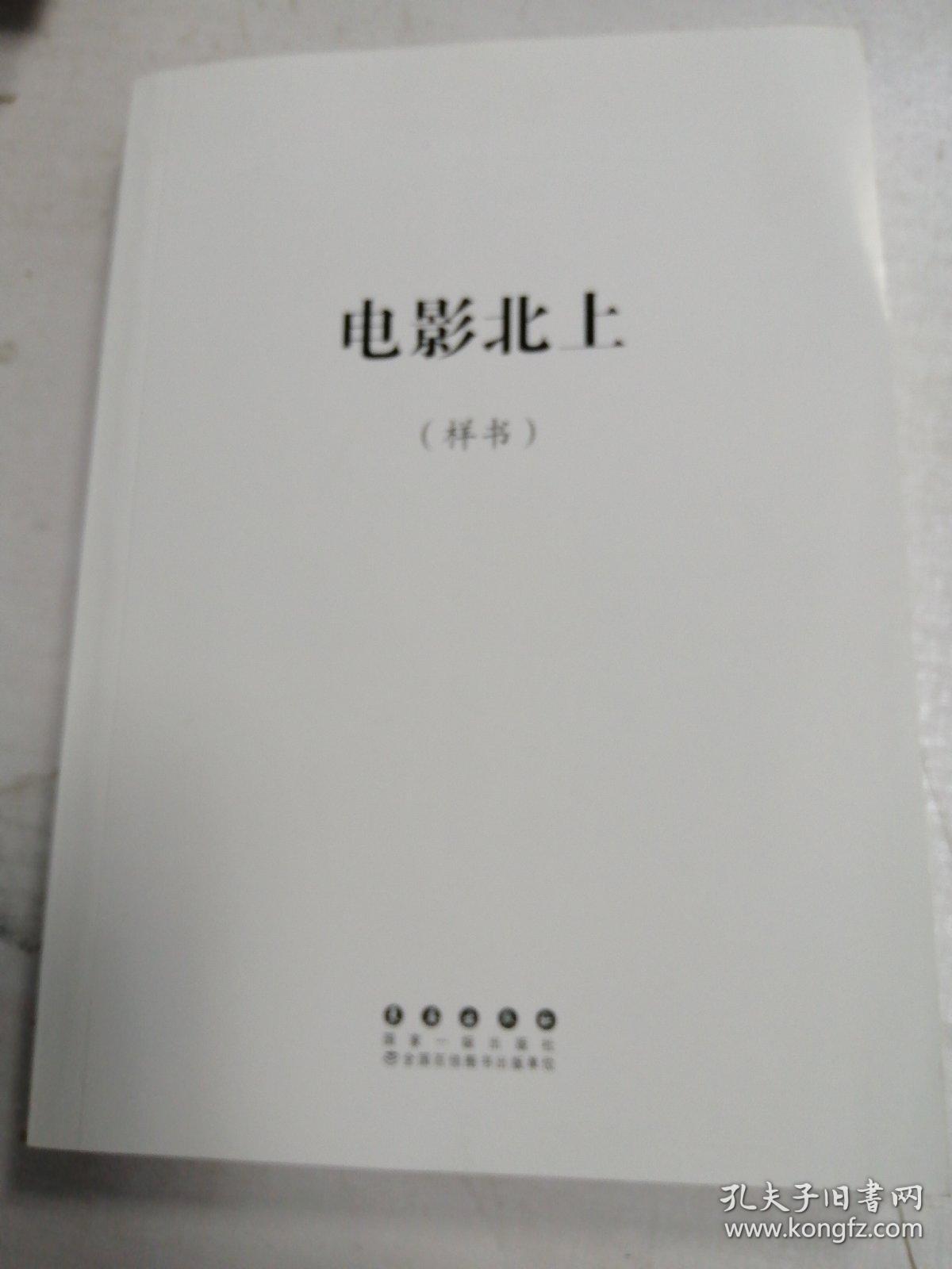 电影北上【样书】长春