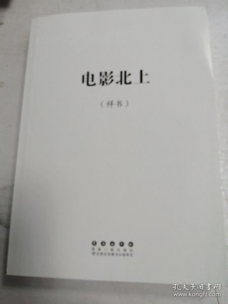 电影北上【样书】长春