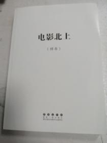 电影北上【样书】长春