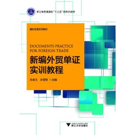 新编外贸单证实训教程