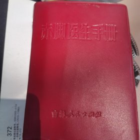 赤脚医生手册