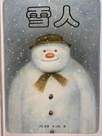 全新 《雪人》 信谊世界精选图画书 雷蒙.布力格 明天出版社 白鸽书世界 2009