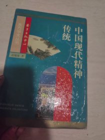 中国现代精神传统（馆藏