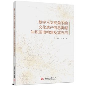 数字人文视角下的文化遗产信息资源知识图谱构建及其应用