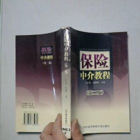 保险中介教程第2版