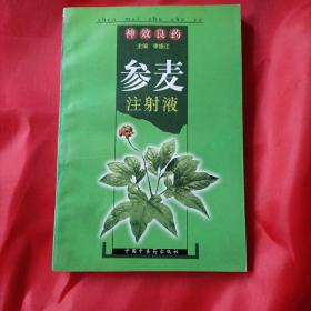 神效良药参麦注射液