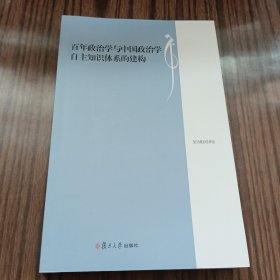 百年政治学与中国政治学自主知识体系的建构