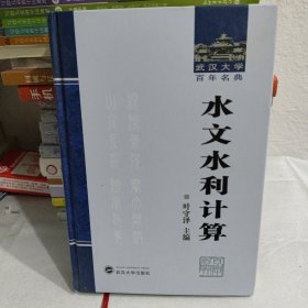 武汉大学百年名典：水文水利计算