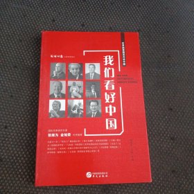我们看好中国