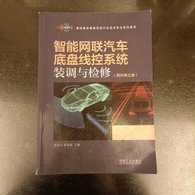 智能网联汽车底盘线控系统装调与检修（附任务工单）