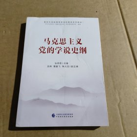 新时代党的领导和党的建设系列教材：马克思主义党的学说史纲