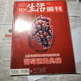 三联生活周刊 2010 葡萄酒的奥秘（葡萄酒 特刊 第10页-第168页）