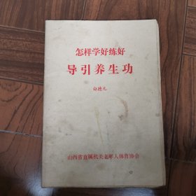 怎样学好练好导引养生功