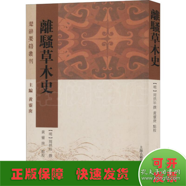 离骚草木史(楚辞要籍丛刊)