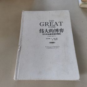 伟大的博弈：华尔街金融帝国的崛起（1653-2011）