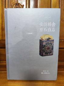 朵云真赏苑·珍石名印·安持精舍原石百品