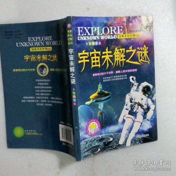 探索未知世界系列（世界未解之谜+历史未解之谜+军事未解之谜+地球未解之谜+科学未解之谜+宇宙未解之谜全彩图文版套装共6册）