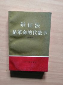 辩证法是革命的代数学