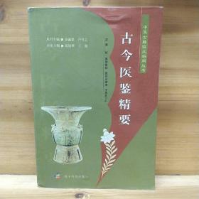 古今醫(yī)鑒精要