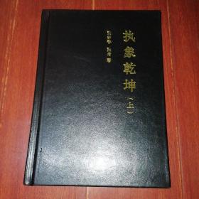 (原版书)执象乾坤 上册 1本 精装本 塑皮面封（品好看图自鉴 资料类商品售出后不退）