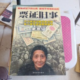 票证旧事:老票证