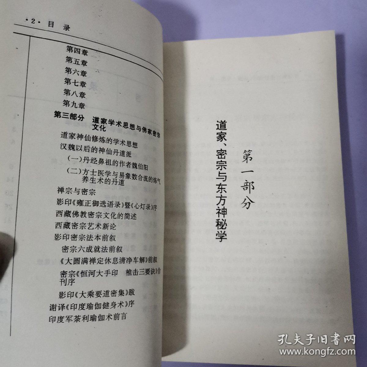 道家 密宗与东方神秘学