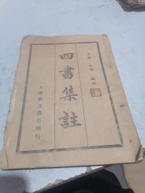 大学  中庸  论语   四书集註上册